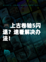 🎮上古卷轴5闪退？速看解决办法！