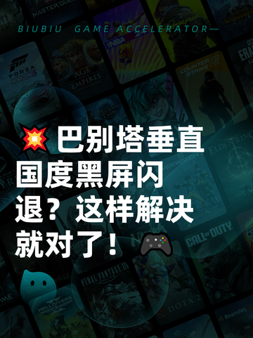 💥巴别塔垂直国度黑屏闪退？这样解决就对了！🎮截图1