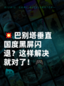 💥巴别塔垂直国度黑屏闪退？这样解决就对了！🎮