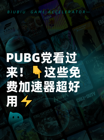  PUBG党看过来！👇这些免费加速器超好用⚡截图1