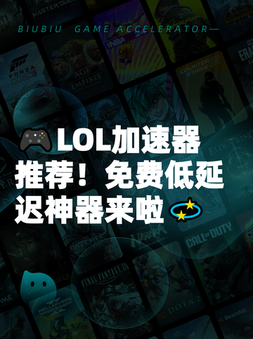 🎮LOL加速器推荐！免费低延迟神器来啦💫截图1