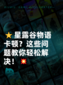 ⭐星露谷物语卡顿？这些问题教你轻松解决！💥