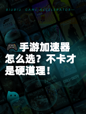 🎮手游加速器怎么选？不卡才是硬道理！截图1