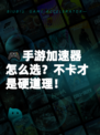 🎮手游加速器怎么选？不卡才是硬道理！