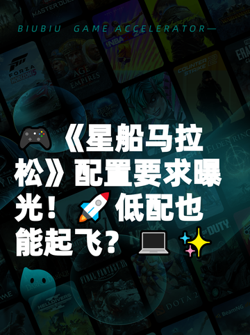 🎮《星船马拉松》配置要求曝光！🚀低配也能起飞？💻✨截图1