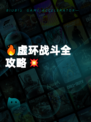 🔥虚环战斗全攻略💥