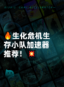 🔥生化危机生存小队加速器推荐！💥