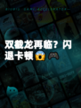双截龙再临？闪退卡顿😱🎮