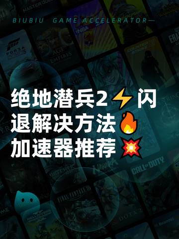 绝地潜兵2⚡闪退解决方法🔥加速器推荐💥截图1