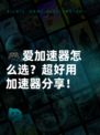 🎮爱加速器怎么选？超好用加速器分享！