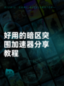 好用的暗区突围加速器分享教程