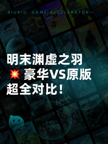 明末渊虚之羽💥豪华VS原版超全对比！截图1
