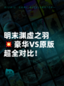 明末渊虚之羽💥豪华VS原版超全对比！