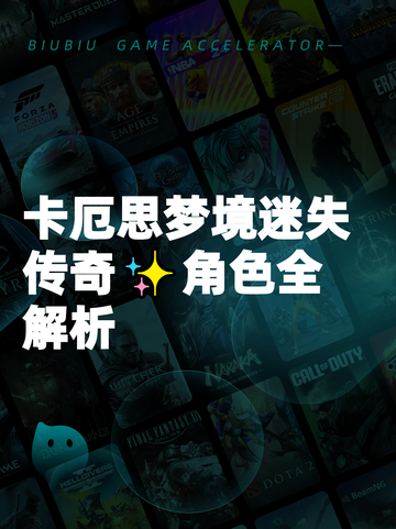 卡厄思梦境迷失传奇✨角色全解析截图1