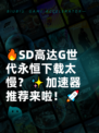 🔥SD高达G世代永恒下载太慢？✨加速器推荐来啦！🚀