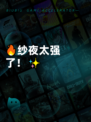 🔥纱夜太强了！✨