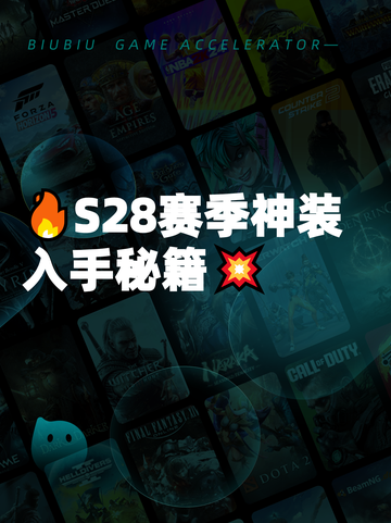 🔥S28赛季神装入手秘籍💥截图1