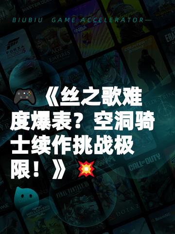🎮《丝之歌难度爆表？空洞骑士续作挑战极限！》💥截图1