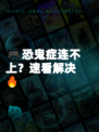 🎮恐鬼症连不上？速看解决🔥