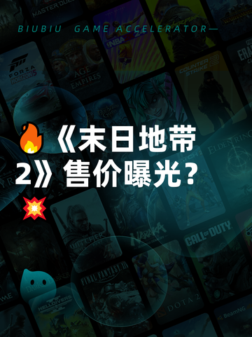 🔥《末日地带2》售价曝光？💥截图1