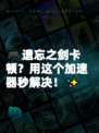 🎮遗忘之剑卡顿？用这个加速器秒解决！✨