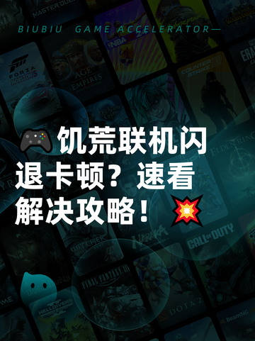 🎮饥荒联机闪退卡顿？速看解决攻略！💥截图1