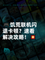 🎮饥荒联机闪退卡顿？速看解决攻略！💥