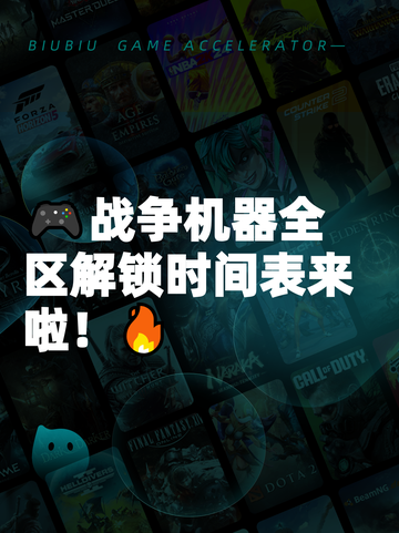 🎮战争机器全区解锁时间表来啦！🔥截图1