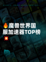 🔥魔兽世界国服加速器TOP榜💥