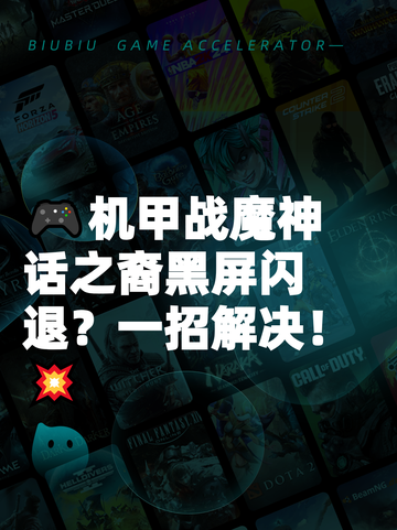 🎮机甲战魔神话之裔黑屏闪退？一招解决！💥截图1