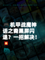 🎮机甲战魔神话之裔黑屏闪退？一招解决！💥