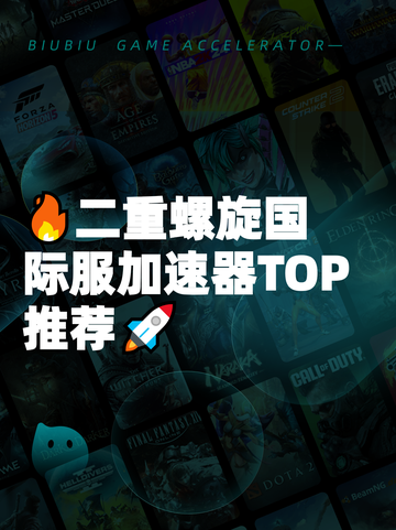 🔥二重螺旋国际服加速器TOP推荐🚀截图1