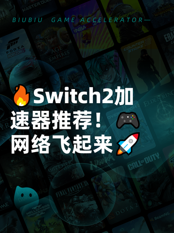 🔥Switch2加速器推荐！🎮网络飞起来🚀截图1