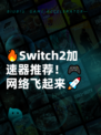 🔥Switch2加速器推荐！🎮网络飞起来🚀