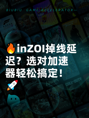 🔥inZOI掉线延迟？选对加速器轻松搞定！🚀截图1