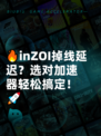 🔥inZOI掉线延迟？选对加速器轻松搞定！🚀