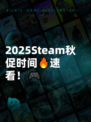 2025Steam秋促时间🔥速看！🎮