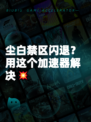 尘白禁区闪退？用这个加速器解决💥
