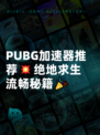  PUBG加速器推荐💥绝地求生流畅秘籍🎉