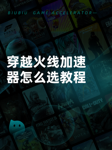 穿越火线加速器怎么选教程截图1