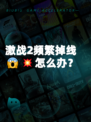 激战2频繁掉线😱💥怎么办？