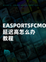 EASPORTSFCMOBILE24SOCCER延迟高怎么办教程