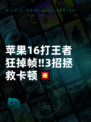 苹果16打王者狂掉帧‼3招拯救卡顿💥