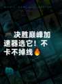 🎮决胜巅峰加速器选它！不卡不掉线🔥
