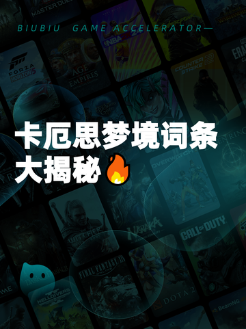 卡厄思梦境词条大揭秘🔥截图1