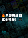 🔥王者奇境副本全揭秘！🎮