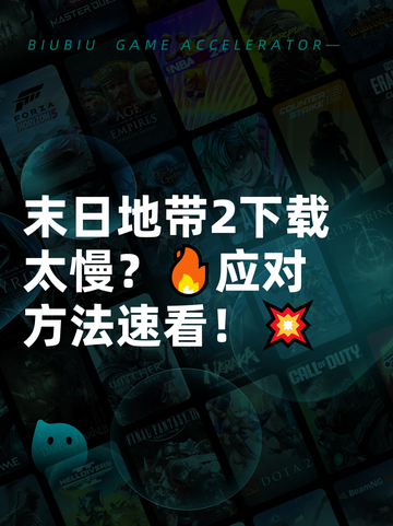 末日地带2下载太慢？🔥应对方法速看！💥截图1