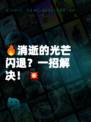 🔥消逝的光芒闪退？一招解决！💥