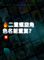 🔥二重螺旋角色名能重复?💥