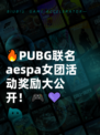 🔥PUBG联名aespa女团活动奖励大公开！🎮💜